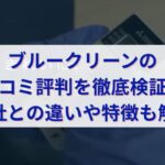 まとめ：ブルークリーンの口コミ評判は本当に信頼できるのか？