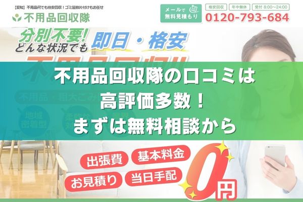 不用品回収隊の口コミは高評価多数!まずは無料相談から