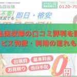 不用品回収隊の口コミ評判を調査！サービス特徴・利用の流れも解説