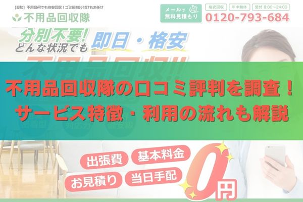 不用品回収隊の口コミ評判を調査！サービス特徴・利用の流れも解説