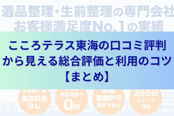 こころテラス東海の口コミ評判から見える総合評価と利用のコツ【まとめ】