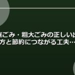 家庭ごみ・粗大ごみの正しい出し方と節約につながる工夫