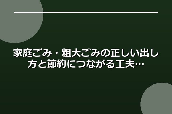 家庭ごみ・粗大ごみの正しい出し方と節約につながる工夫