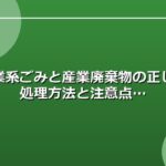 事業系ごみと産業廃棄物の正しい処理方法と注意点