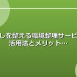 暮らしを整える環境整理サービスの活用法とメリット