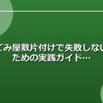 ごみ屋敷片付けで失敗しないための実践ガイド