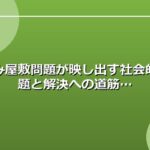 ごみ屋敷問題が映し出す社会的課題と解決への道筋