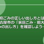 家庭ごみの正しい出し方とは？名古屋市の「家庭ごみ・粗大ごみの出し方（名古屋市）」を確認しよう