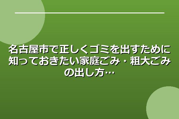 ゴミを出すために知っておきたい家庭ごみ・粗大ごみの出し方