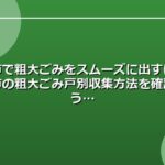 半田市で粗大ごみをスムーズに出すには？半田市の粗大ごみ戸別収集方法を確認しよう