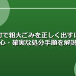 武豊町で粗大ごみを正しく出すには？安心・確実な処分手順を解説