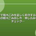 刈谷市で粗大ごみを正しく処分するには？刈谷市の粗大ごみ出し方・申し込み情報をチェック