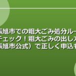 尾張旭市での粗大ごみ処分ルールをチェック！粗大ごみの出し方（尾張旭市公式）で正しく申込もう