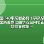 名古屋市の事業者必見！事業系ごみ・産業廃棄物に関する案内で正しい処理を確認