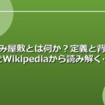 ごみ屋敷とは何か？定義と背景をWikipediaから読み解く