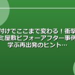片付けでここまで変わる！衝撃のゴミ屋敷ビフォーアフター事例に学ぶ再出発のヒント