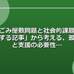 「ごみ屋敷問題と社会的課題に関する記事」から考える、孤立と支援の必要性