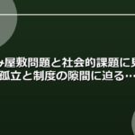 ごみ屋敷問題と社会的課題に見る孤立と制度の隙間に迫る