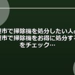 名古屋市で掃除機を処分したい人必見！名古屋市で掃除機をお得に処分する方法をチェック
