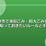 名古屋市で家庭ごみ・粗大ごみを出す前に知っておきたいルールと手順