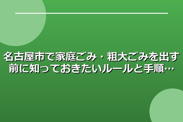 名古屋市で家庭ごみ・粗大ごみを出す前に知っておきたいルールと手順