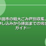 半田市の粗大ごみ戸別収集、申し込みから排出までの完全ガイド