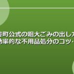 武豊町公式の粗大ごみの出し方と効率的な不用品処分のコツ