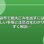 刈谷市で粗大ごみを出すには？正しい手順と注意点をわかりやすく解説