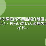 豊田市の家庭内不用品紹介制度とは？譲りたい・もらいたい人必見の活用ガイド