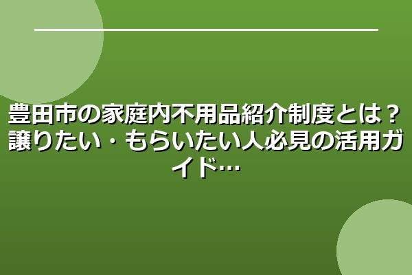 豊田市の家庭内不用品紹介制度とは？譲りたい・もらいたい人必見の活用ガイド