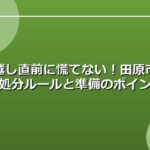 引っ越し直前に慌てない！田原市でのごみ処分ルールと準備のポイント