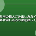 春日井市の粗大ごみ出し方ガイド｜手数料や申し込み方法を詳しく解説