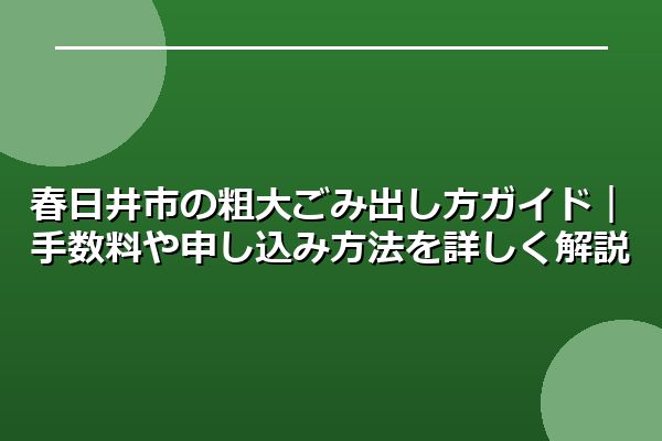 春日井市の粗大ごみ出し方ガイド｜手数料や申し込み方法を詳しく解説