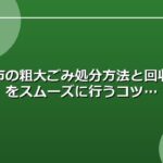 知立市の粗大ごみ処分方法と回収手順をスムーズに行うコツ