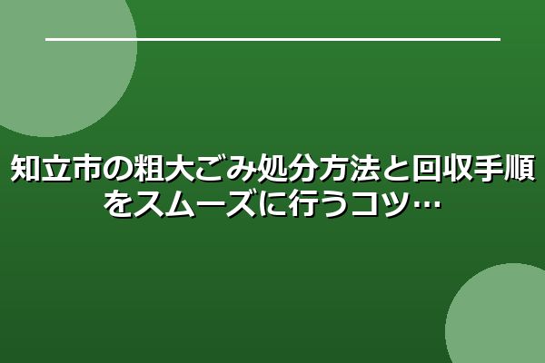 知立市の粗大ごみ処分方法と回収手順をスムーズに行うコツ