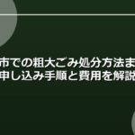 豊明市での粗大ごみ処分方法まとめ｜申し込み手順と費用を解説