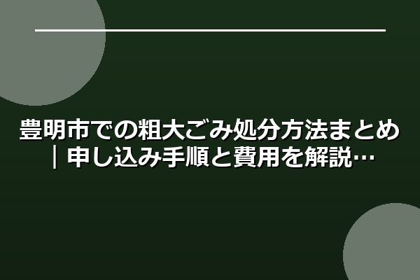 豊明市での粗大ごみ処分方法まとめ｜申し込み手順と費用を解説