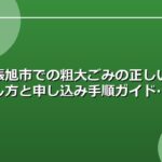 尾張旭市での粗大ごみの正しい出し方と申し込み手順ガイド