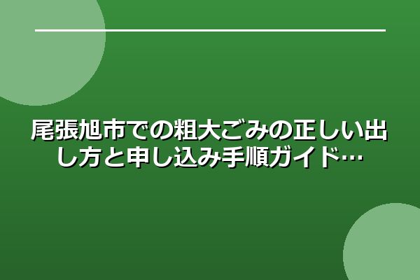 尾張旭市での粗大ごみの正しい出し方と申し込み手順ガイド