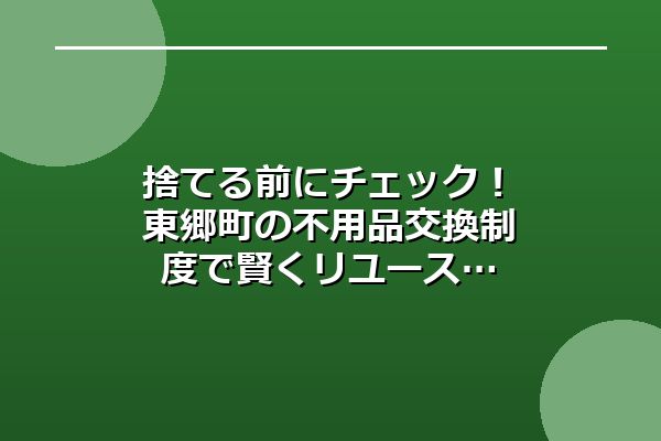 常滑市で賢くごみ分別！資源回収ステーションの活用法と注意点