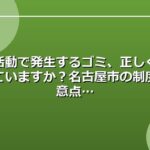 事業活動で発生するゴミ、正しく処理できていますか？名古屋市の制度と注意点