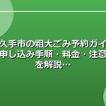 長久手市の粗大ごみ予約ガイド｜申し込み手順・料金・注意点を解説