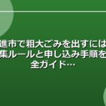 日進市で粗大ごみを出すには？収集ルールと申し込み手順を完全ガイド