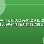 瀬戸市で粗大ごみを出すには？正しい予約手順と注意点まとめ