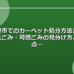 名古屋市でのカーペット処分方法まとめ｜粗大ごみ・可燃ごみの見分け方と注意点