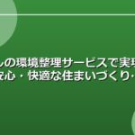暮らしの環境整理サービスで実現する安心・快適な住まいづくり