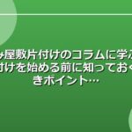 ごみ屋敷片付けのコラムに学ぶ！片付けを始める前に知っておくべきポイント