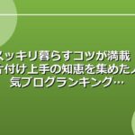 スッキリ暮らすコツが満載！片付け上手の知恵を集めた人気ブログランキング