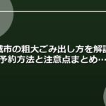 安城市の粗大ごみ出し方を解説！予約方法と注意点まとめ
