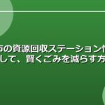 常滑市の資源回収ステーション情報を活用して、賢くごみを減らす方法